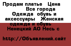 Продам платье › Цена ­ 1 200 - Все города Одежда, обувь и аксессуары » Женская одежда и обувь   . Ненецкий АО,Несь с.